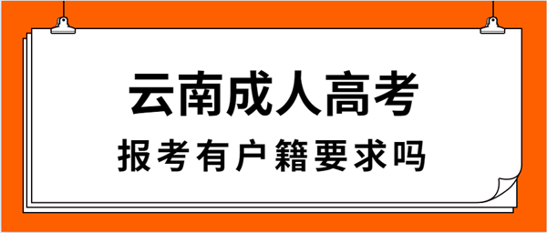 云南成人高考报考有户籍要求吗