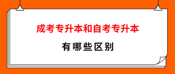 南京（参考江苏）成考专升本和自考专升本有哪些区别