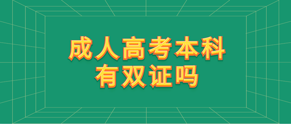泰州（参考江苏）成人高考本科有双证吗