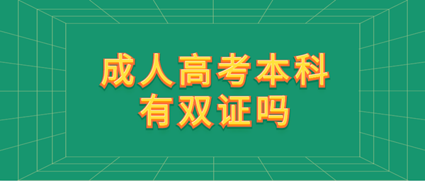 江苏成人高考本科有双证吗