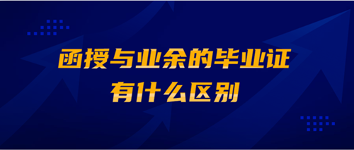 云南成人高考函授与业余的毕业证有什么区别