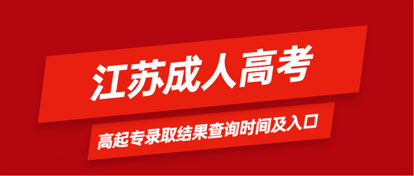 2020年江苏成人高考高起专录取结果查询时间