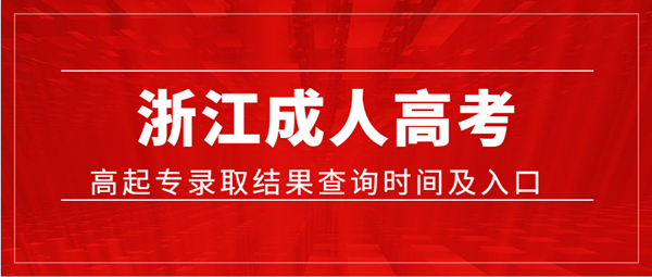 2020年浙江成人高考高起专录取结果查询时间