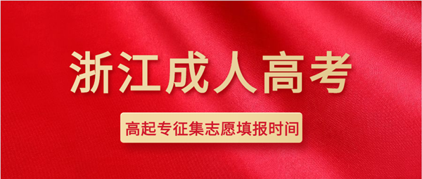 2020年浙江成人高考高起专征集志愿填报时间