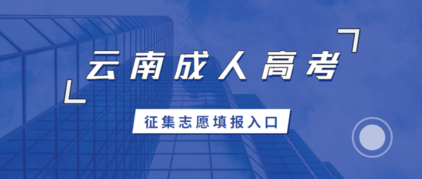 2020年云南成人高考征集志愿填报入口