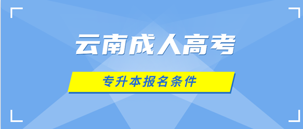 楚雄（参考云南）成人高考专升本报名条件