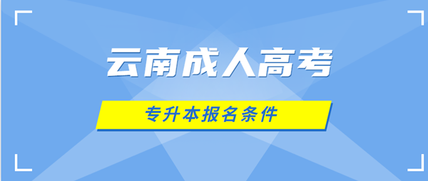 保山（参考云南）成人高考专升本报名条件