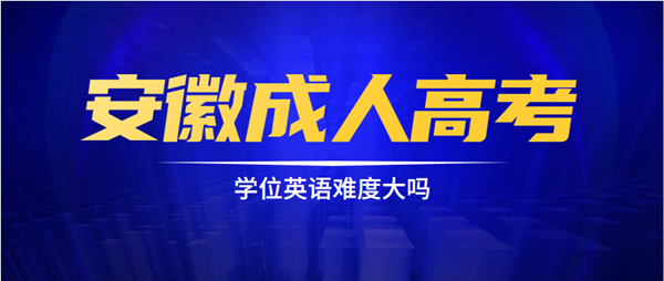 安徽成人高考学位英语难度大吗