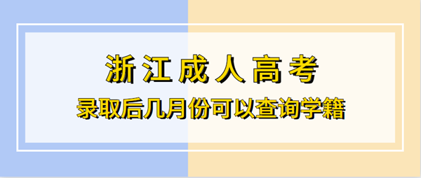 浙江成人高考录取后几月份可以查询学籍