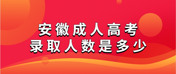 2020年安徽成人高考录取人数是多少