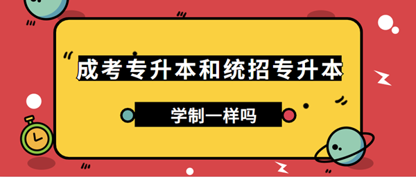 浙江成考专升本和统招专升本的学制一样吗