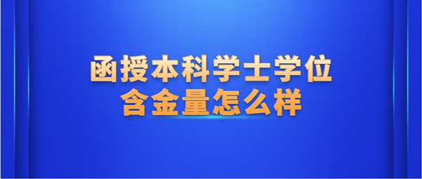 浙江函授本科学士学位的含金量怎么样