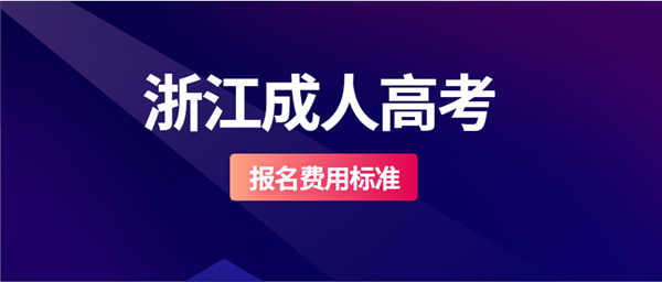 2021年温州（参考浙江）费用标准