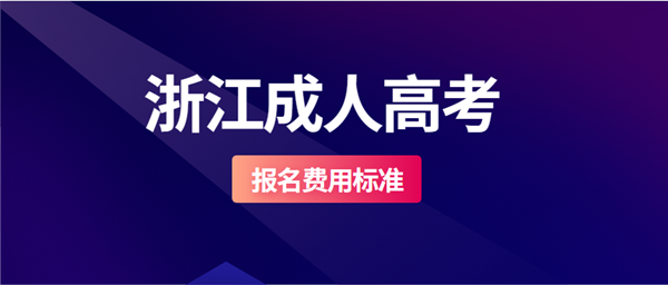 2021年舟山（参考浙江）费用标准