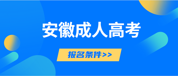 安徽条件
