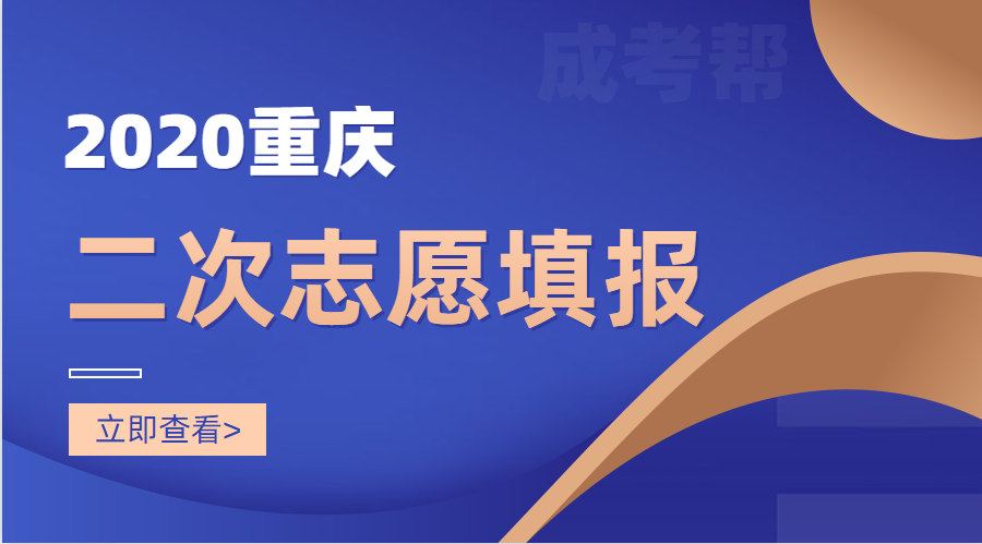 2021年重庆成人高考第二次志愿填报将于11月30日进行
