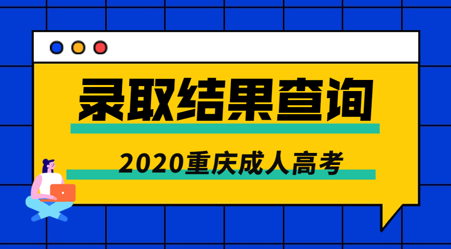 2021年重庆市成人高考录取结果查询入口正式开通