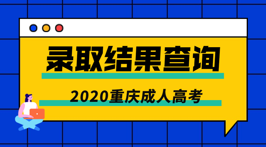 2020年重庆市成人高考录取结果查询入口正式开通