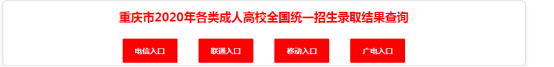 2020年重庆市成人高考录取结果查询入口正式开通