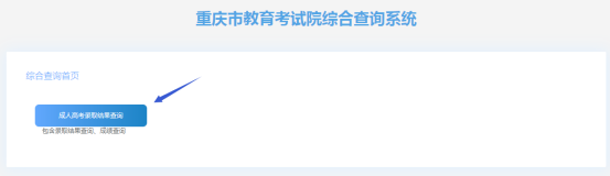2020年重庆市成人高考录取结果查询入口正式开通