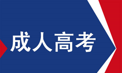 2020年成人高考如何选择专业