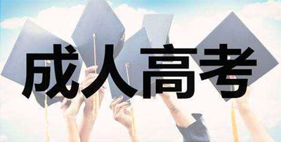 成人高考历史复习效率如何提高