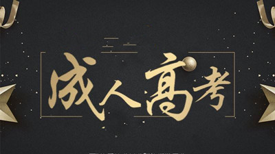 成人高考专升本民法复习方法
