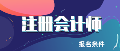 成人高考本科学历可以考注册会计师吗