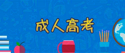 2020年成人高考复习经验分享