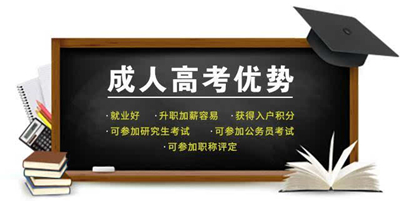 成人高考与自考相比有哪些优势