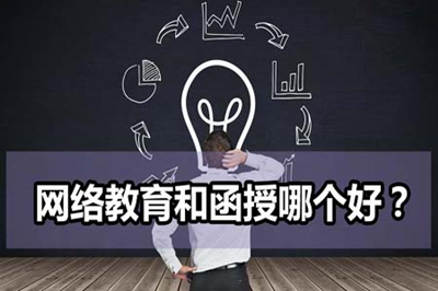 成人高考函授和网络教育有什么区别