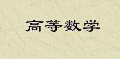 成人高考高等数学二复习方法