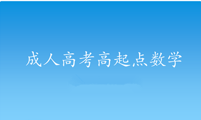 2020年成人高考数学复习方法