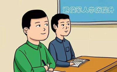 退役军人可以报考成人高考吗 退役军人可以报考成人高考吗