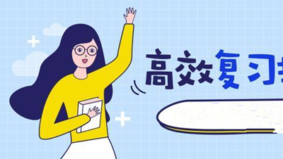 成人高考如何提高复习效率