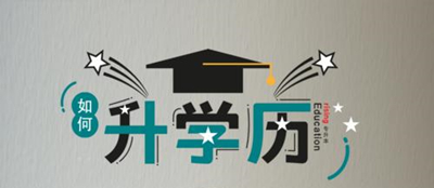 成人高考属于第一学历还是第二学历