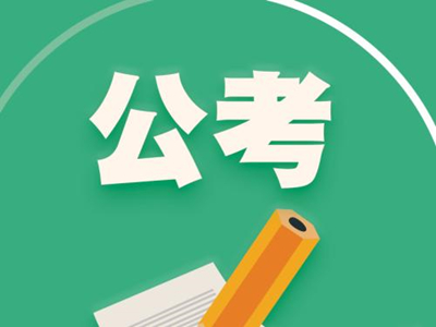 成人高考学历可以报考公务员考试吗