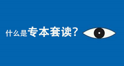 成人教育可以报考专本套读吗
