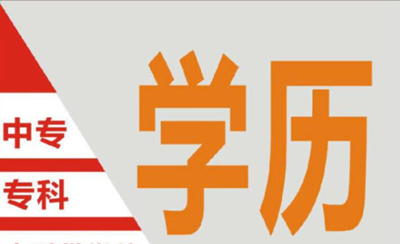 2021年舟山成人高考报名费用介绍