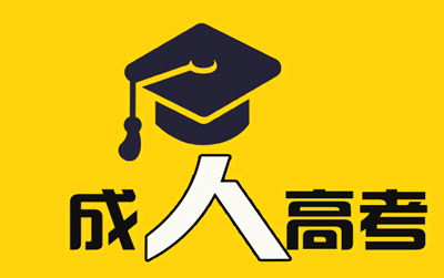 2020年福建成人高考医学类专业报名条件