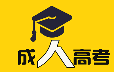 2021年(参考2020年)福州（参考福建）成人高考医学类专业报名条件