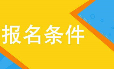 2021年(参考2020年)广东成人高考医学类专业报名条件