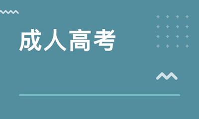 广西成人高考学习形式