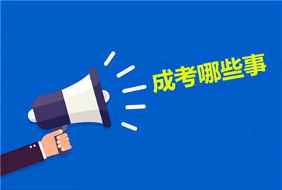2021年(参考2020年)眉山（参考四川）成人高考医学类专业报名条件