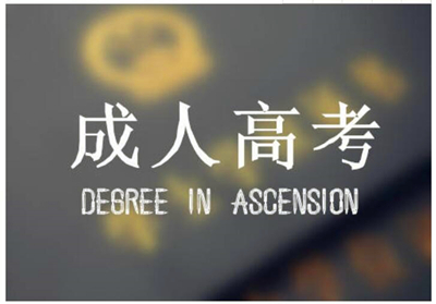 2020年黑龙江成人高考招生层次