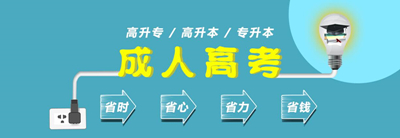 内蒙古成人高考医学类专业报名条件
