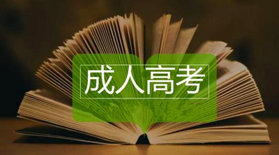 2020年上海成人高考医学类专业报名条件