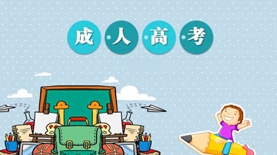 2020年上海成人高考招生层次