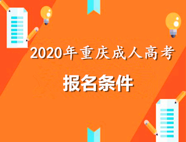 2020年重庆条件