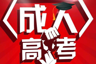 2021年(参考2020年)聊城（参考山东）成人高考招生层次